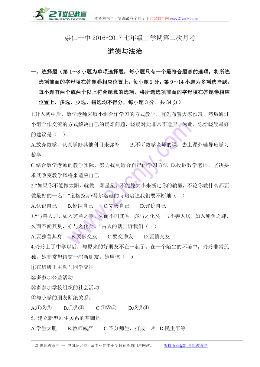 江西省崇仁县第一中学2016-2017学年七年级上学期第二次月考道德与法治试题