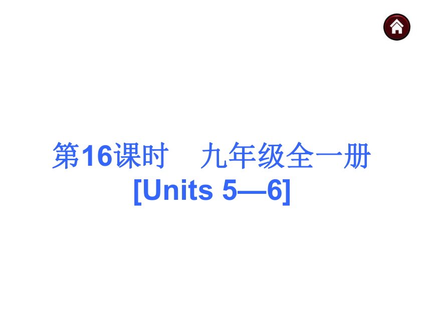 【中考夺分天天练】2015届中考英语（人教版）总复习 第一篇　基础巧过关 ：九年级全一册 [Units 5—6]（共39张PPT）