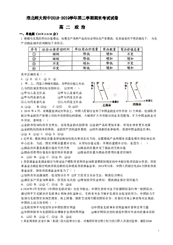 安徽省淮北师大附中2018-2019学年高二下学期期末考试政治试题（word版）