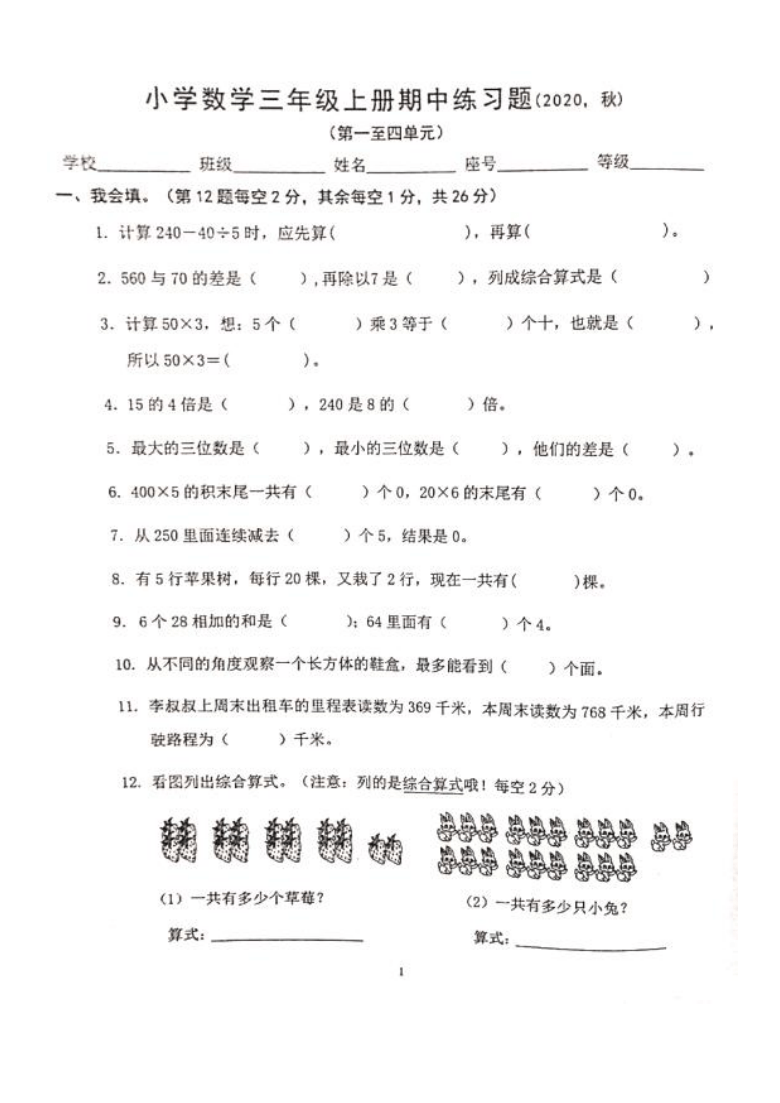 广东省惠州市惠阳区2020-2021学年第一学期三年级数学期中检测试题（扫描版，无答案）