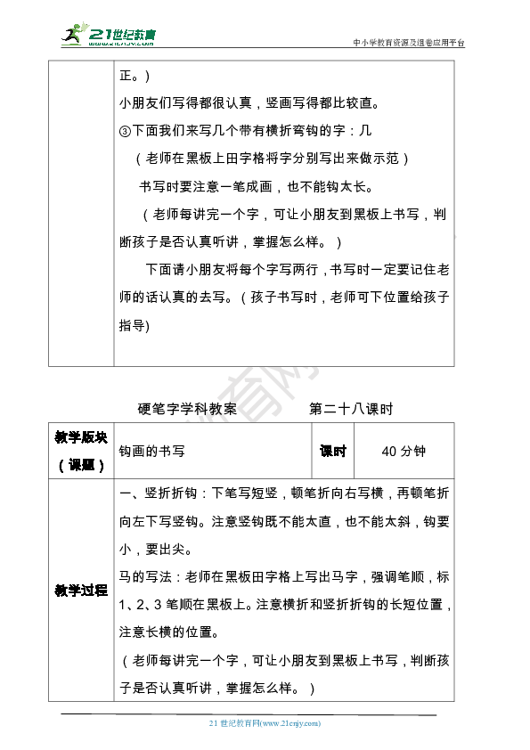 小学硬笔书法笔画部分第二十七二十八课时教案横折（弯钩、竖折折钩带图文）