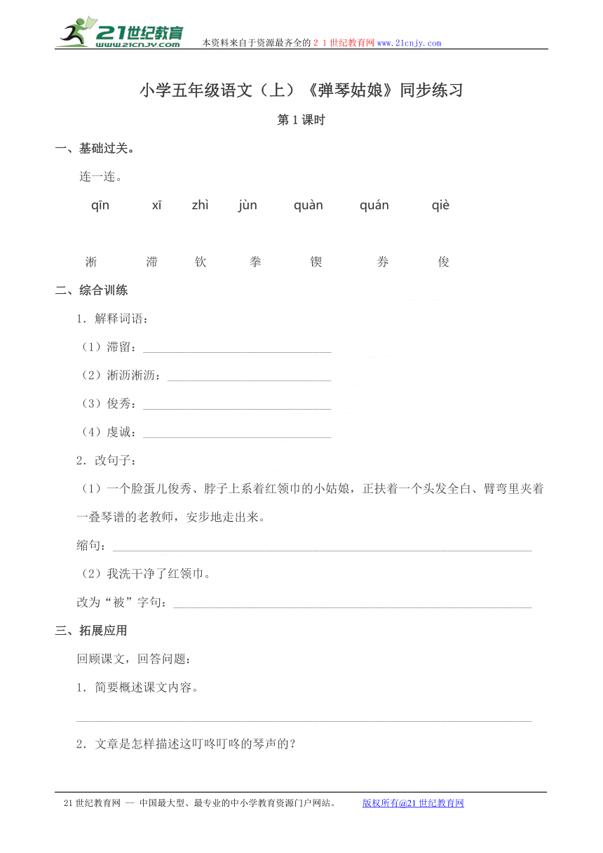 小学五年级语文（上）《弹琴姑娘》同步练习--附参考答案