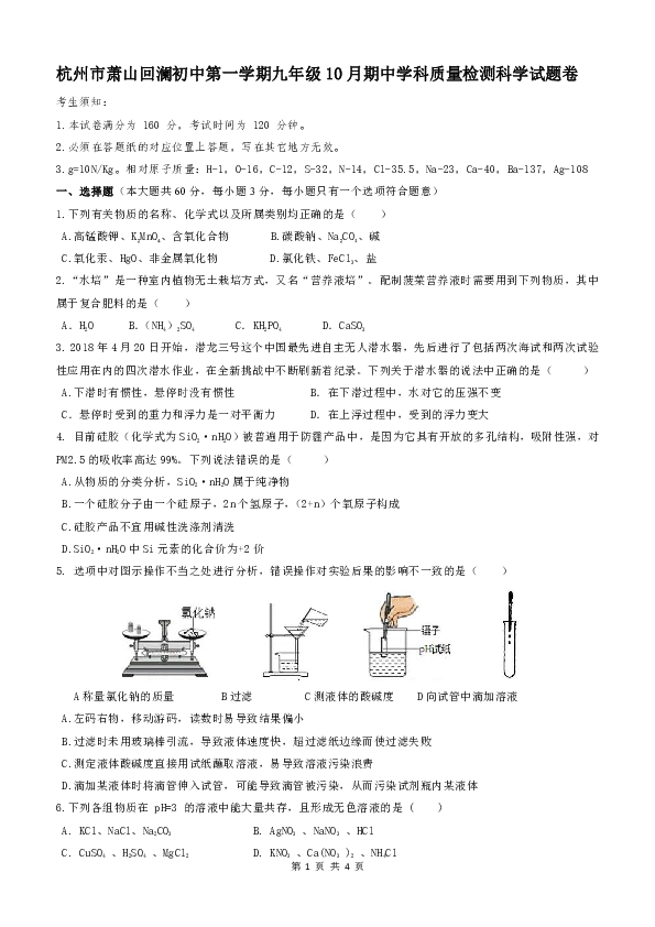 浙江省杭州市萧山回澜初中2018学年第一学期九年级10月期中学科质量检测科学试题卷（1-2章含七八年级知识）