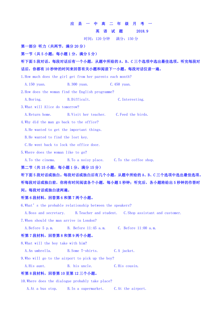 山西省应县一中2018-2019学年高二上学期第一次月考（9月）英语试题 Word版含答案