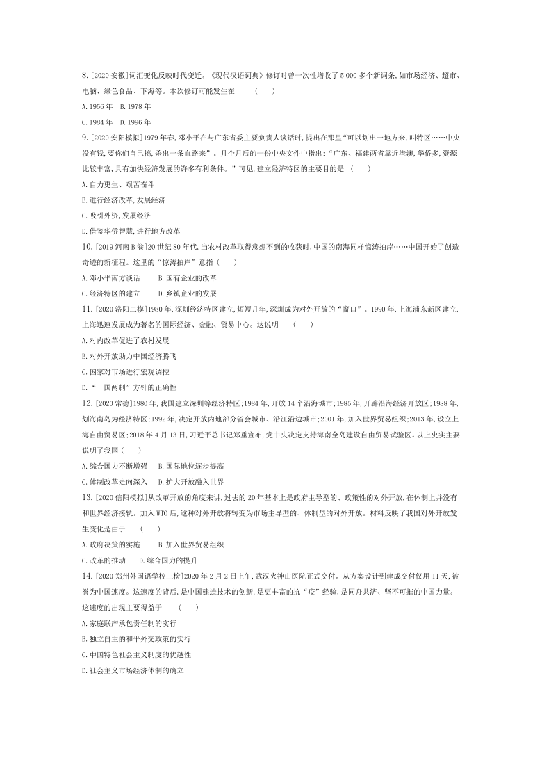 2020年河南中考历史一轮复习过关检测：中国特色社会主义道路（含答案）