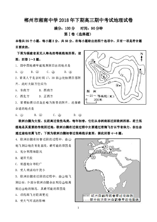 湖南省郴州市湘南中学2019届高三上学期期中考试地理试题 Word版含答案