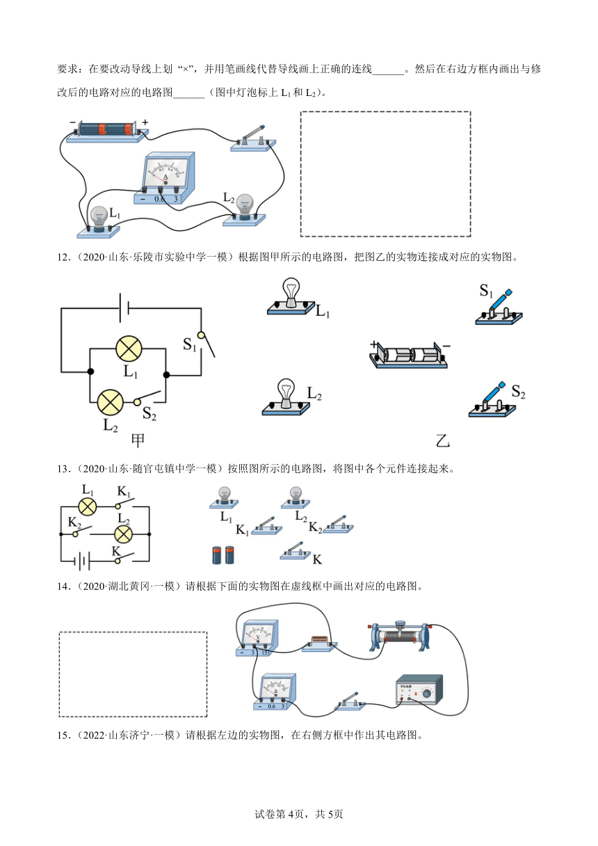 2022年中考物理三輪專題電路圖和實物圖作圖word版含答案