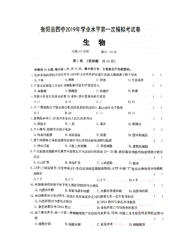 湖南省衡阳县第四中学2018-2019学年高二学业水平第一次模拟考试生物试题 扫描版