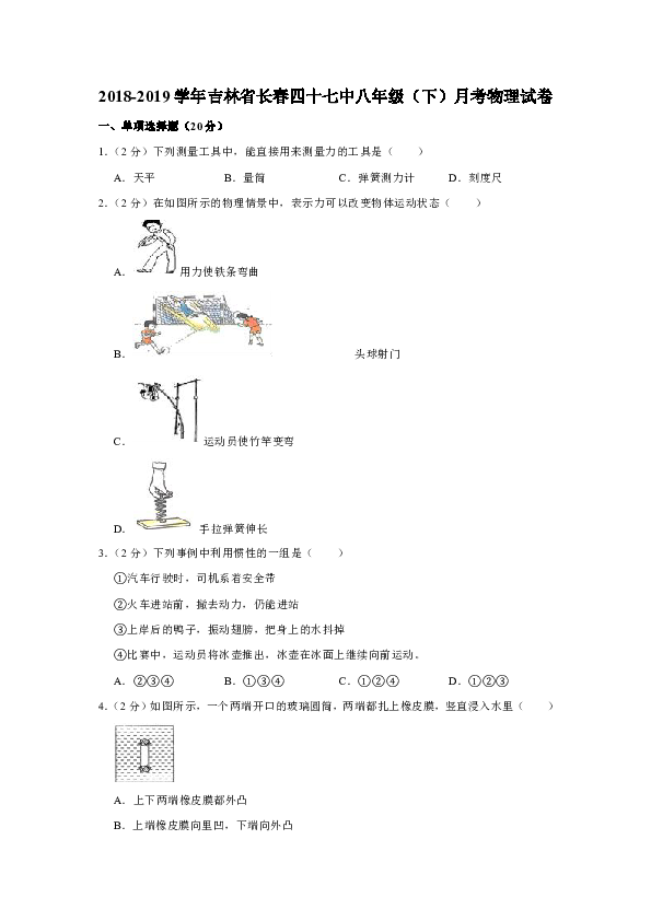 2018-2019学年吉林省长春四十七中八年级（下）月考物理试卷(含答案)