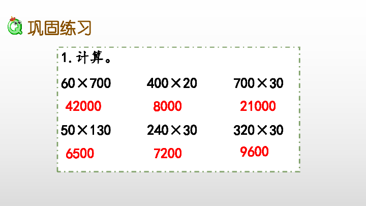 10三位數乘兩位數的乘法 練習課件(21張ppt)