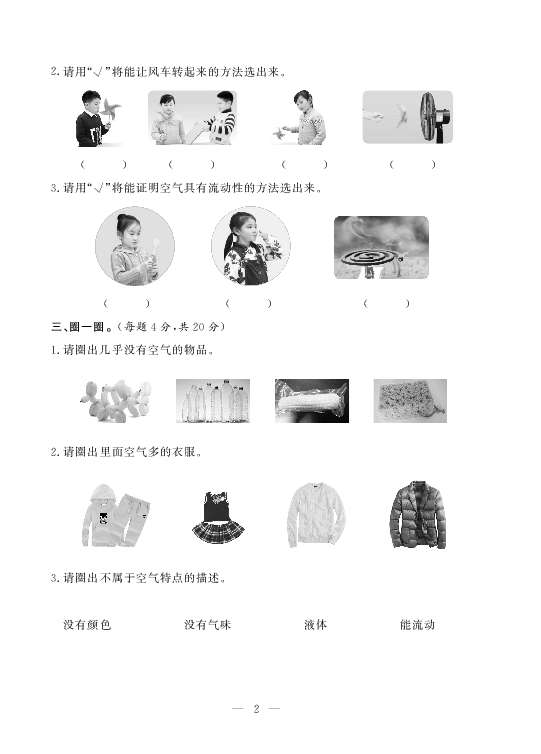 小学知识与能力测试卷 青岛版 科学 一年级下册第一单元 空气 pdf版 无答案