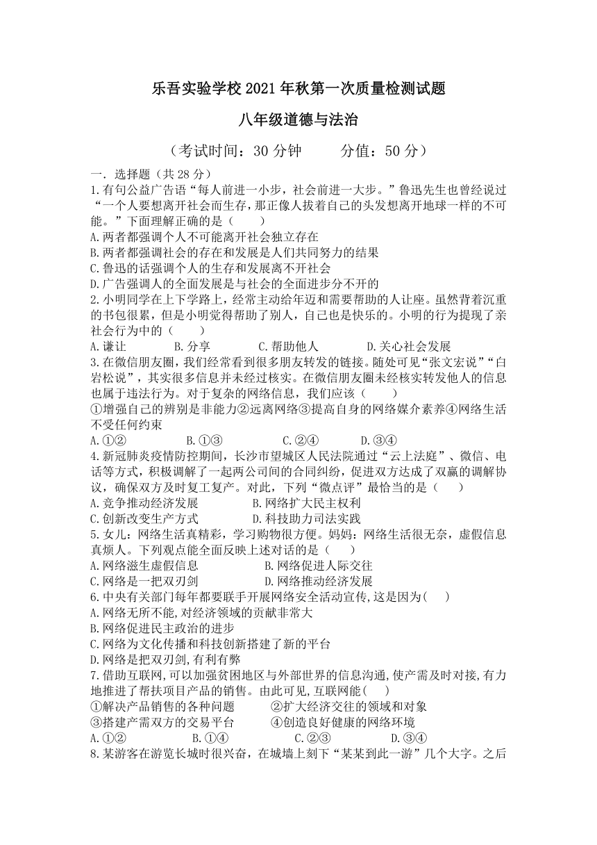 江苏省兴化市乐吾实验学校2021-2022学年八年级上学期第一次月考道德与法治试题（word含答案）