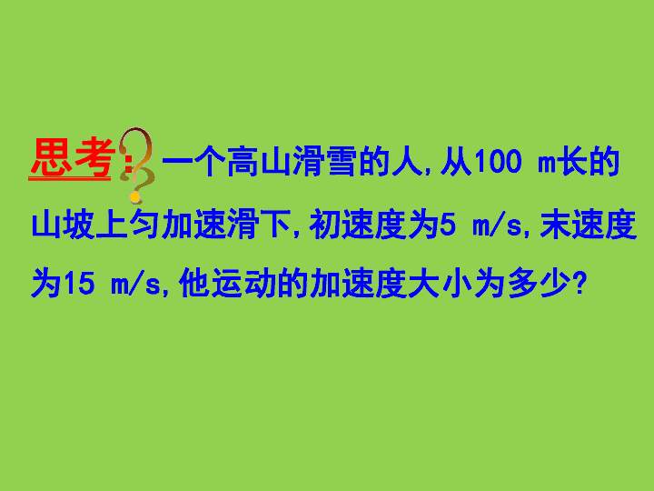 沪教版 高中物理共同必修1教学课件- 2．4 匀变速直线运动规律的应用（共26张PPT）