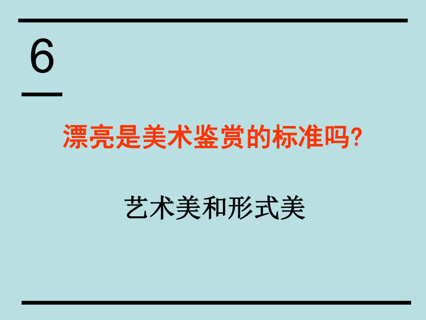 人美版高中美术鉴赏第6课-漂亮是美术鉴赏的标准吗——艺术美和形式美 课件(34张PPT)