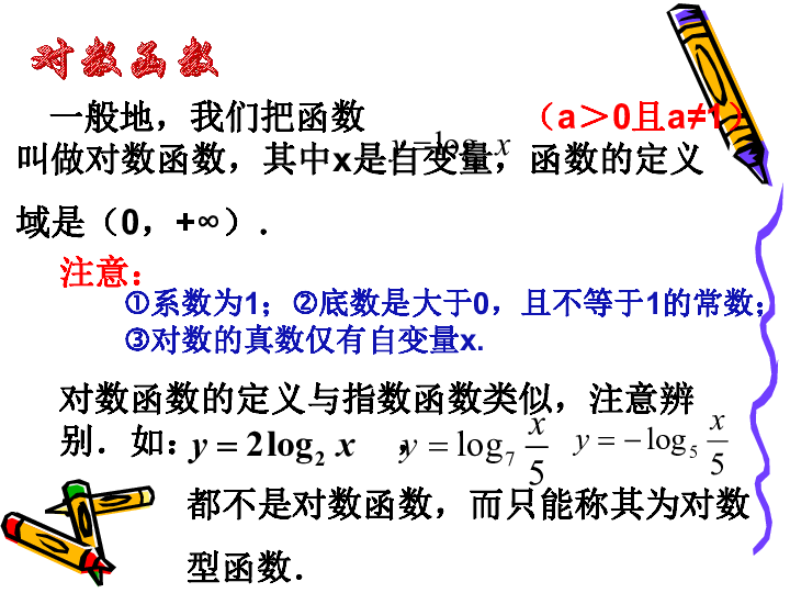 人教版高中数学必修一第二章 2．2．2对数函数及其性质（共20张PPT）