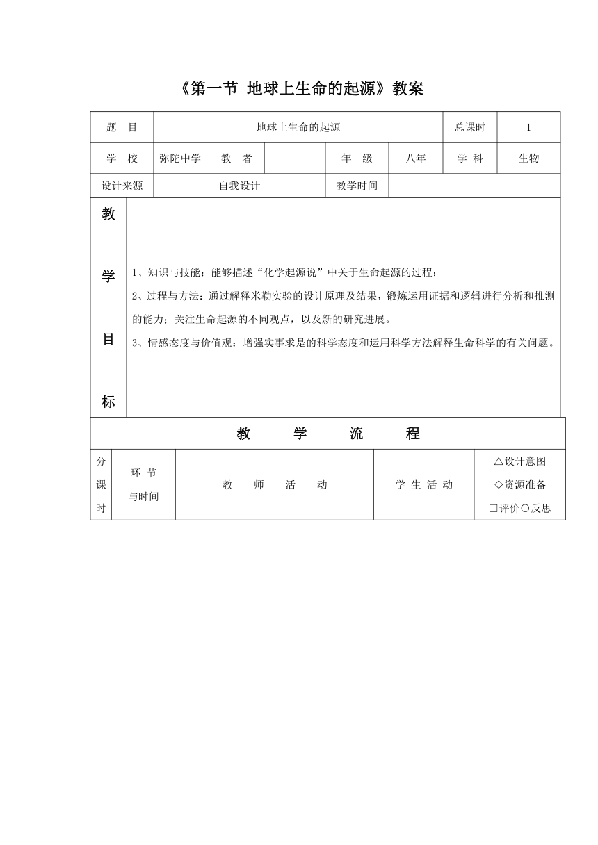 八下生物第七单元第三章第一节_地球上生命的起源