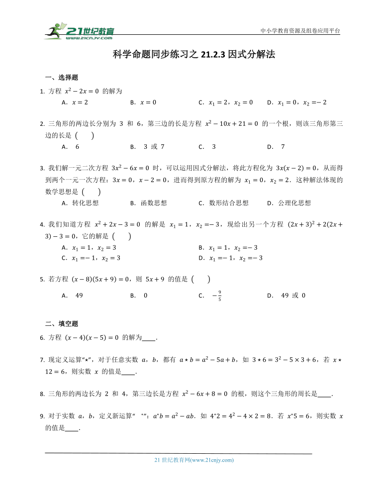 科学命题同步练习之21.2.3因式分解法（含解析）