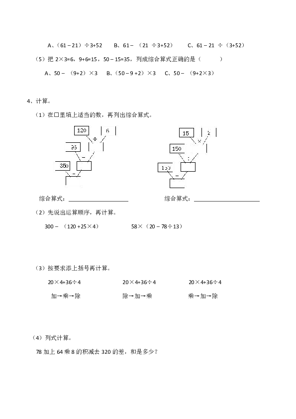 西师大版小学四年级数学（下）《四则混合运算》练习题（含答案）