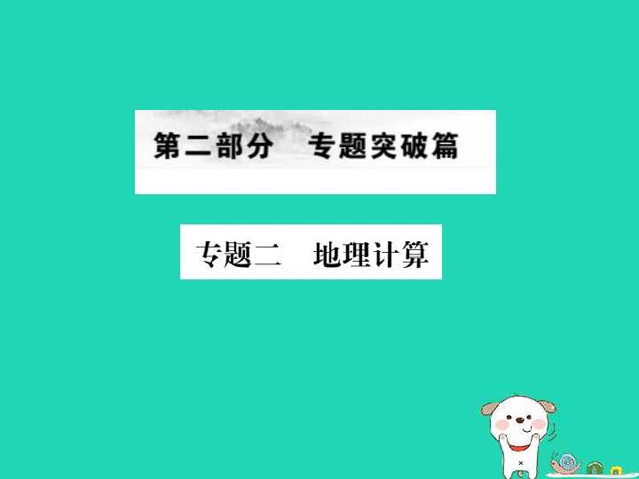 （全国通用版）2019年中考地理（课件+练习）专题二地理计算复习（2份）