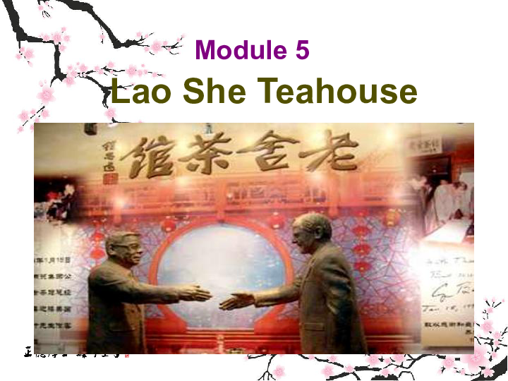 Module 5 Lao She's Teahouse.  Unit 2 It descibes the changes in Chinese society.(共30张PPT)