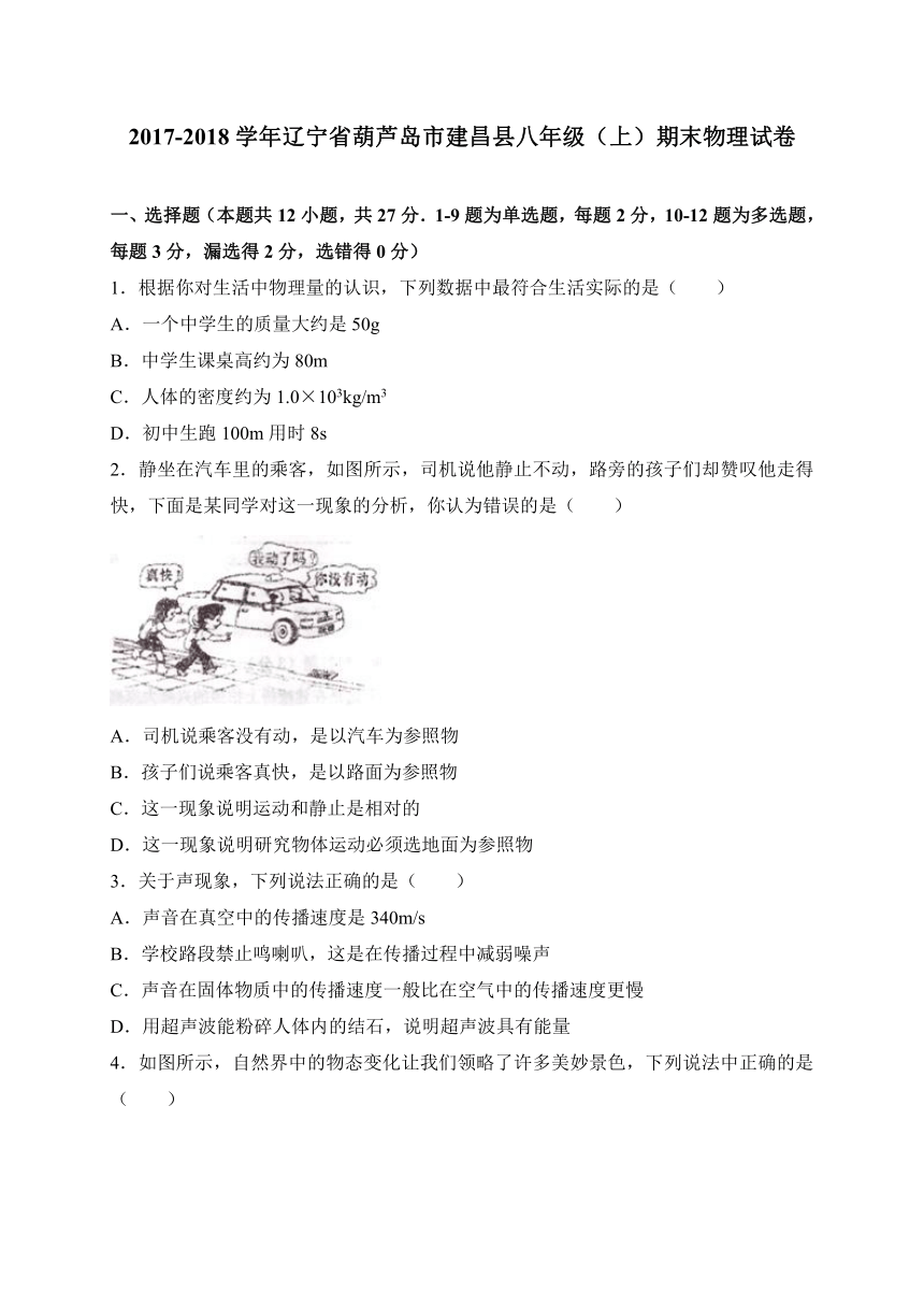 辽宁省葫芦岛市建昌县2017-2018学年八年级上学期期末测评物理试题（WORD版）