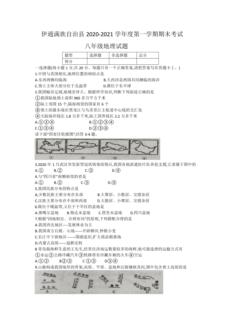 吉林省伊通满族自治县2020-2021学年度第一学期期末八年级地理试卷（含答案word版）