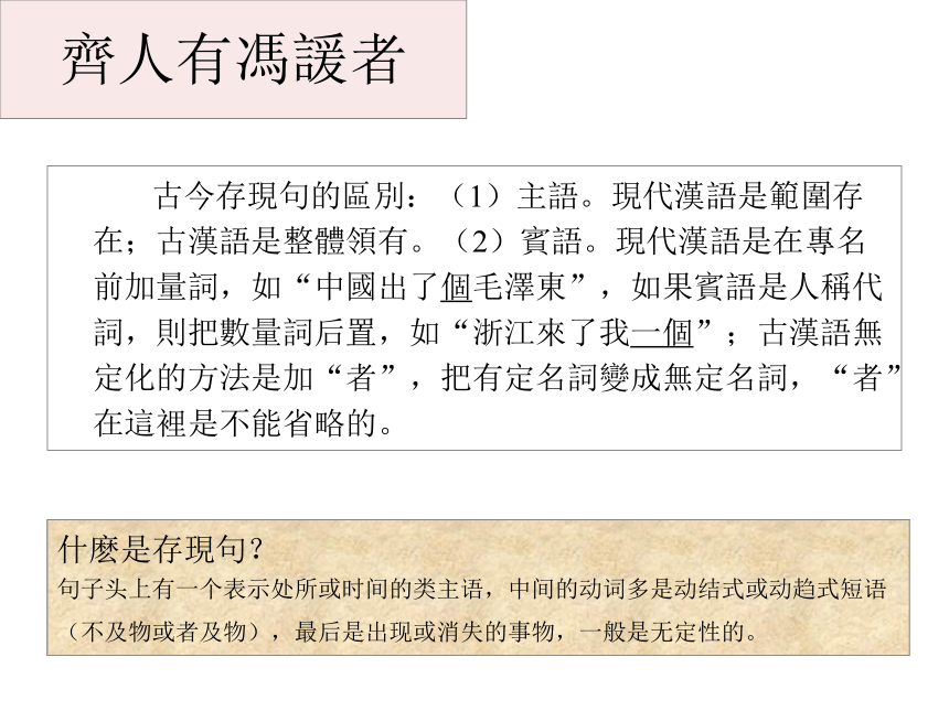 高中语文北京版选修一2.8《冯谖客孟尝君》课件(85张）