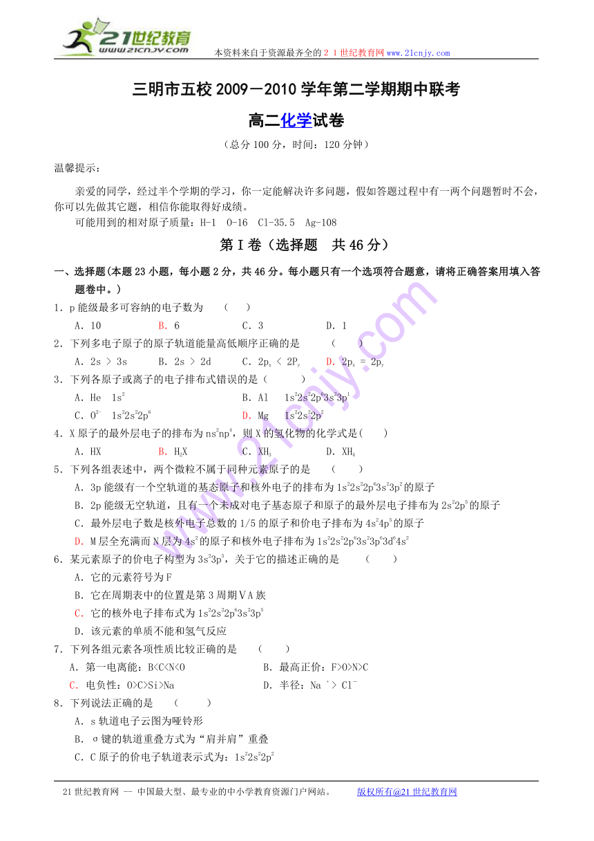 福建省三明市五校09-10学年高二下学期期中联考（化学）