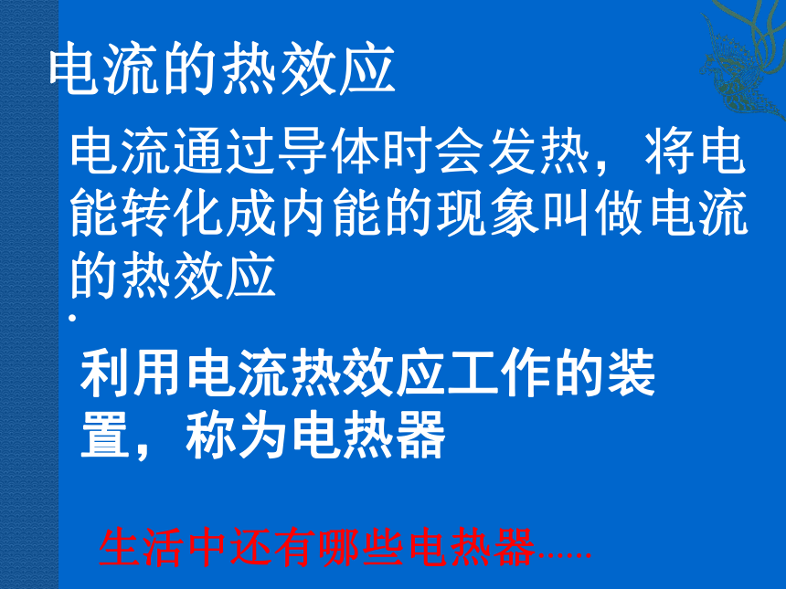 第三节 电热器 电流的热效应 课件（共22张PPT）