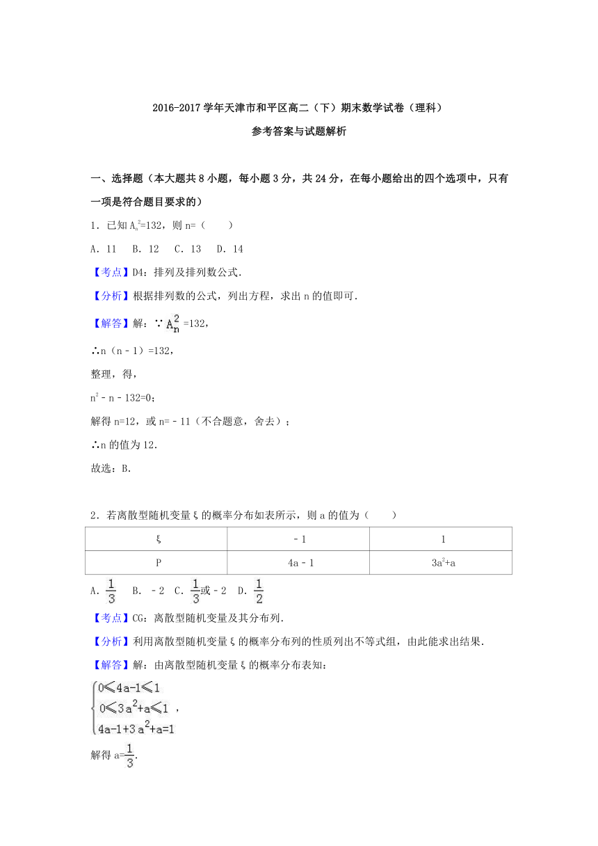 天津市和平区2016-2017学年高二数学下学期期末试卷理（含解析）