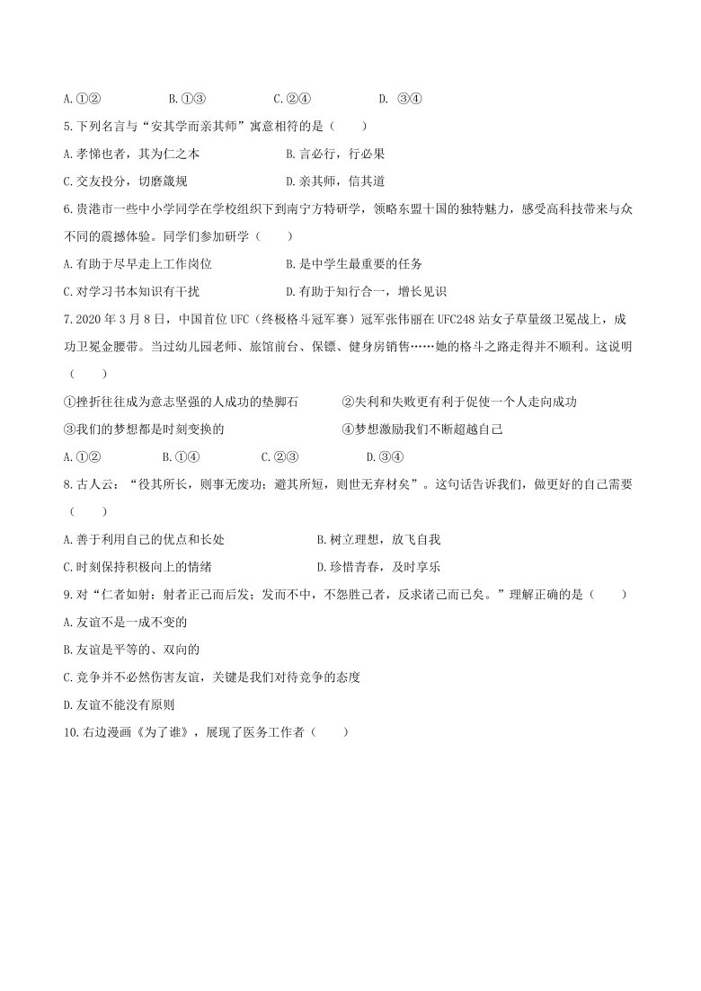 广西贵港市港南区2020-2021学年七年级上学期期末道德与法治试题（word含答案）