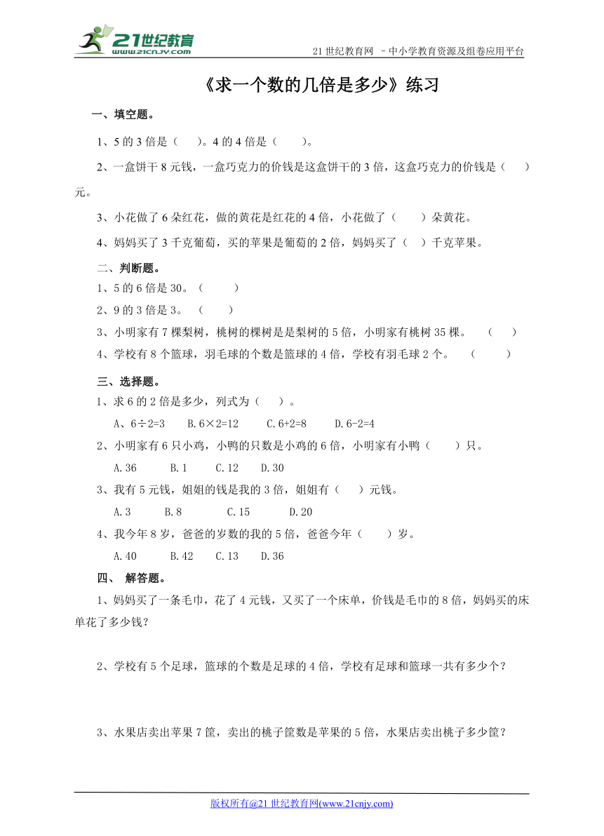 第五单元第二课  求一个数的几倍是多少？ （练习）