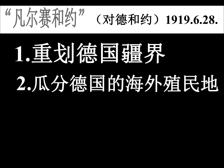 “凡尔赛－华盛顿体系”的建立[下学期]