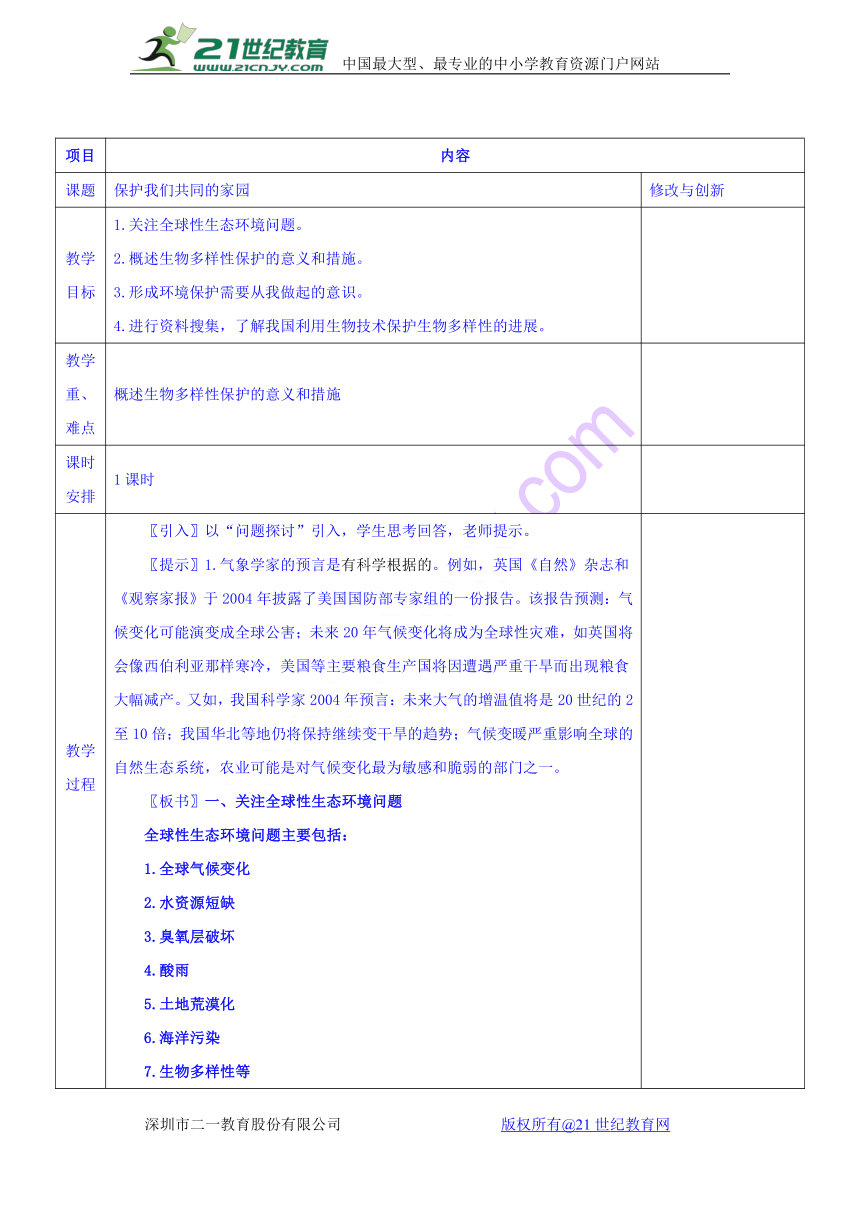 安徽省潜山县三环高级中学高中生物人教必修三教案：6.2保护我们共同的家园（表格式）