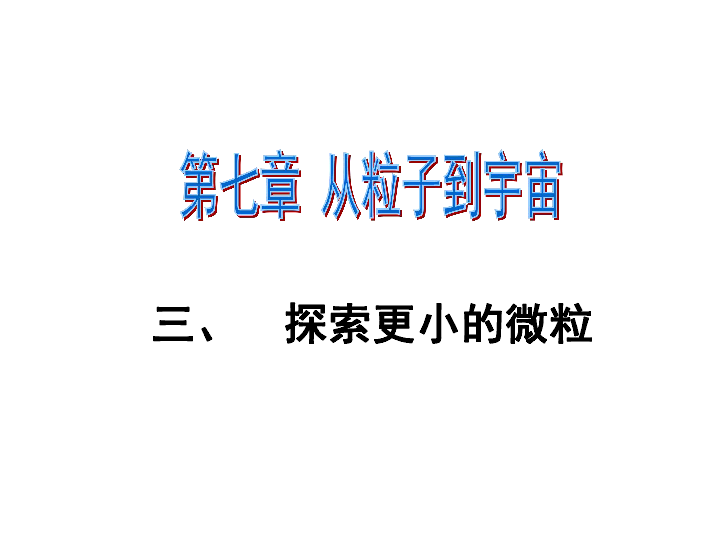 苏科版八年级下册物理 7.3探索更小的微粒 课件(共15张PPT)