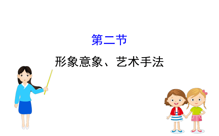 2021-2022学年部编版语文中考复习第二节　之形象意象、艺术手法 课件（幻灯片14张）