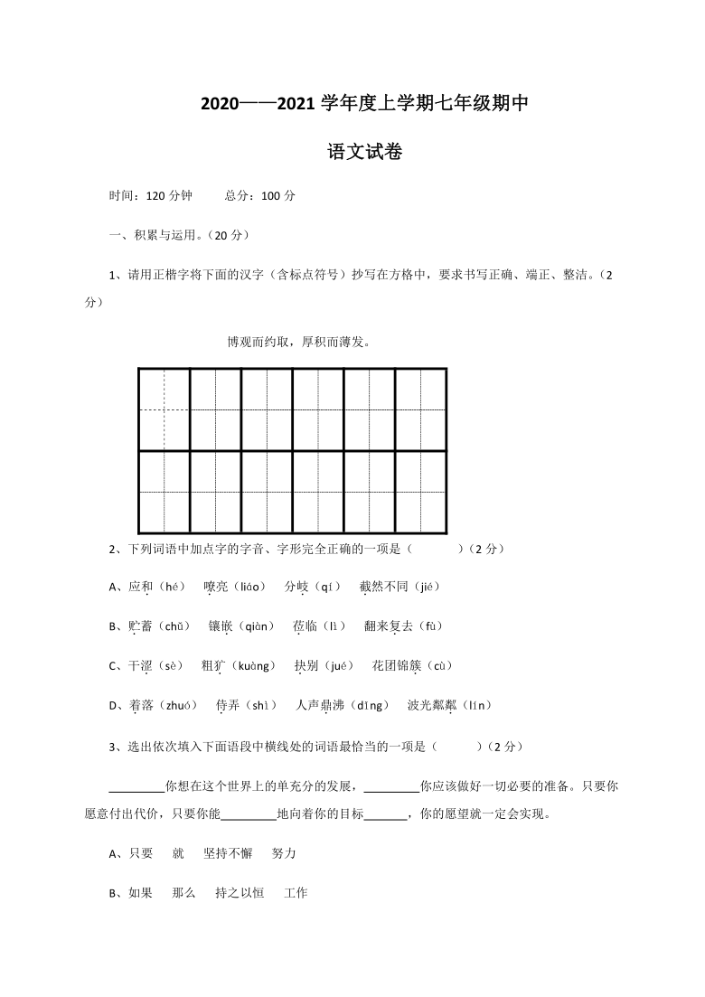 辽宁省丹东市第七中学2020-2021学年七年级上学期期中考试语文试题（Word版含答案）