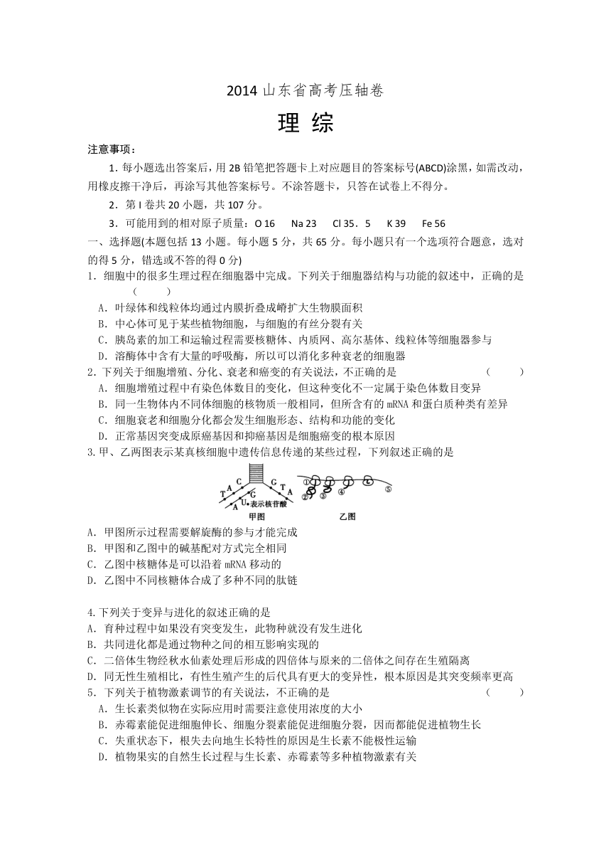 2014山东省高考压轴卷 理综 Word版含解析