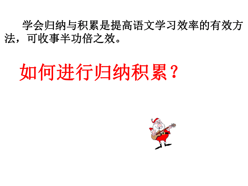 学会归纳与积累课件