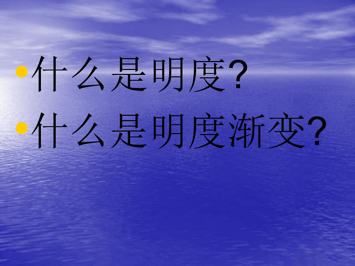 6色彩的渐变 课件（55张幻灯片）