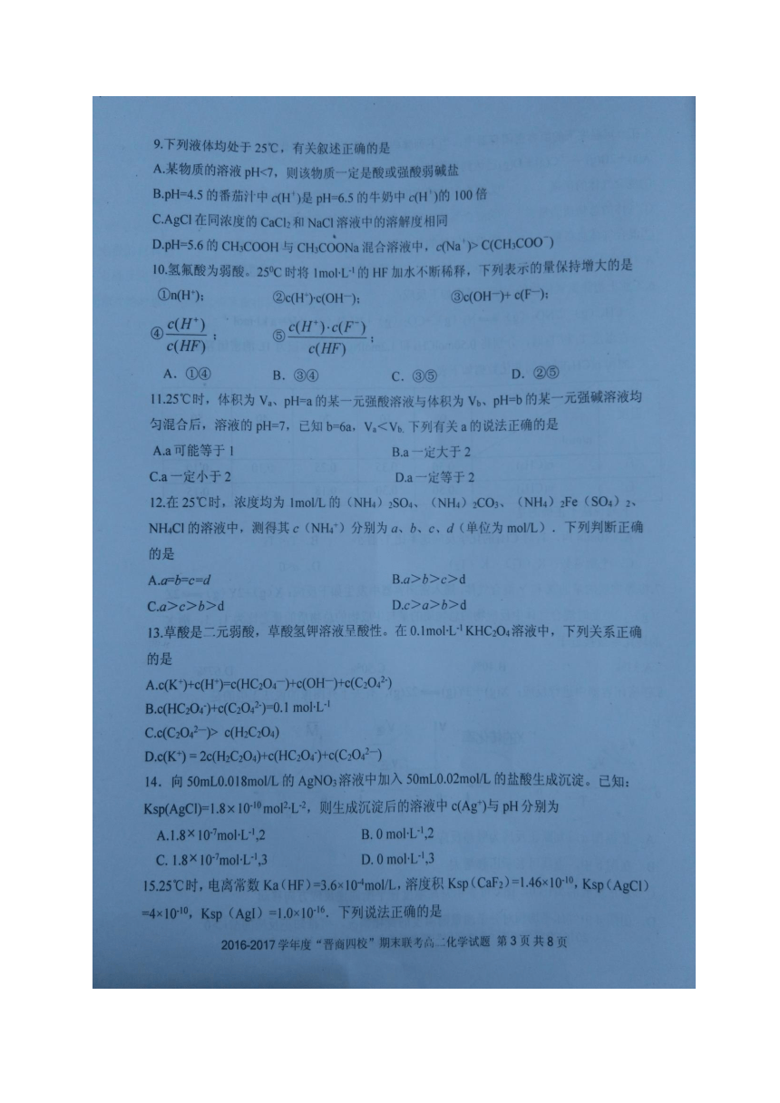 山西省晋商四校2016-2017学年高二上学期期末联考化学试题（图片版，含答案）