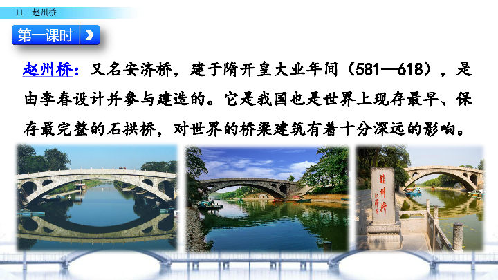 11 赵州桥 课件（53张PPT）