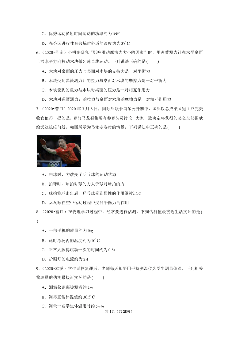 辽宁省2019年、2020年近两年物理中考试题分类（6）——运动和力(word版含解析)