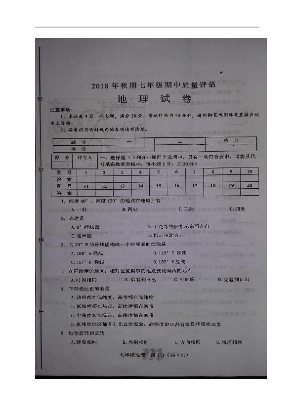 河南省南阳市淅川县2018-2019学年七年级上学期期中考试地理试题（图片版，含答案）