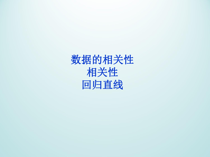 12.4相关性_课件1-湘教版数学必修5（39张PPT）