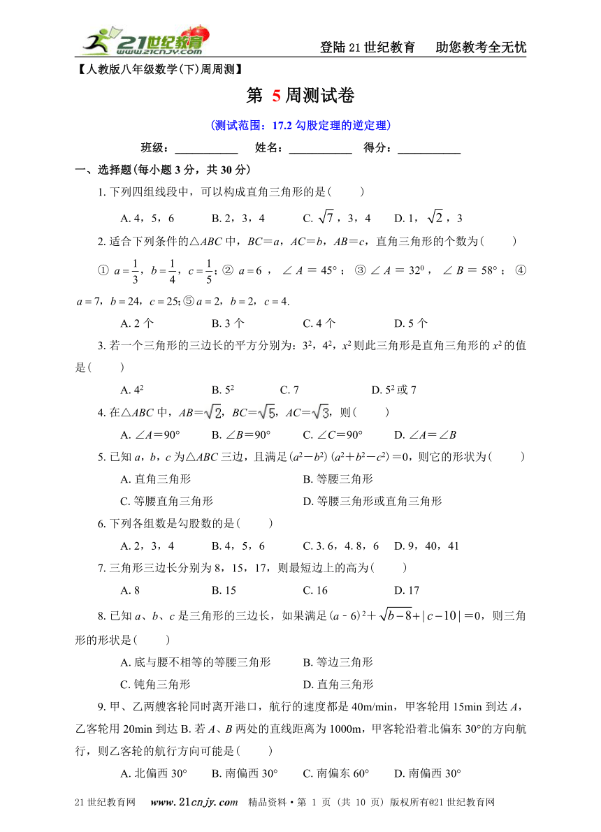 第05周17.2勾股定理的逆定理同步测试