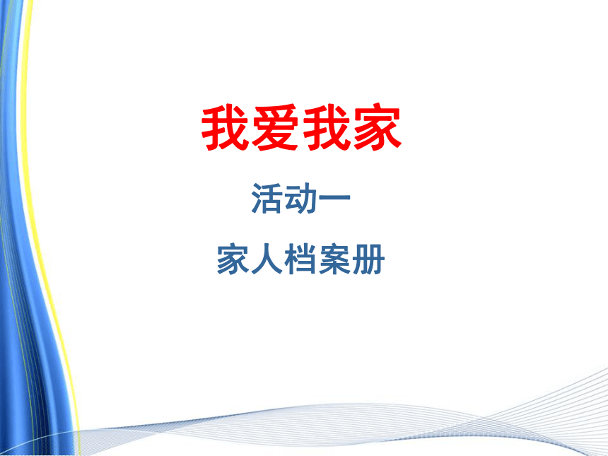 沪科黔科版小学专题教育31家人档案册课件9张ppt