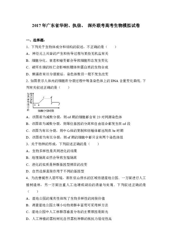 广东省华附、执信、深外2017届高三生物联考模拟试卷（解析版）
