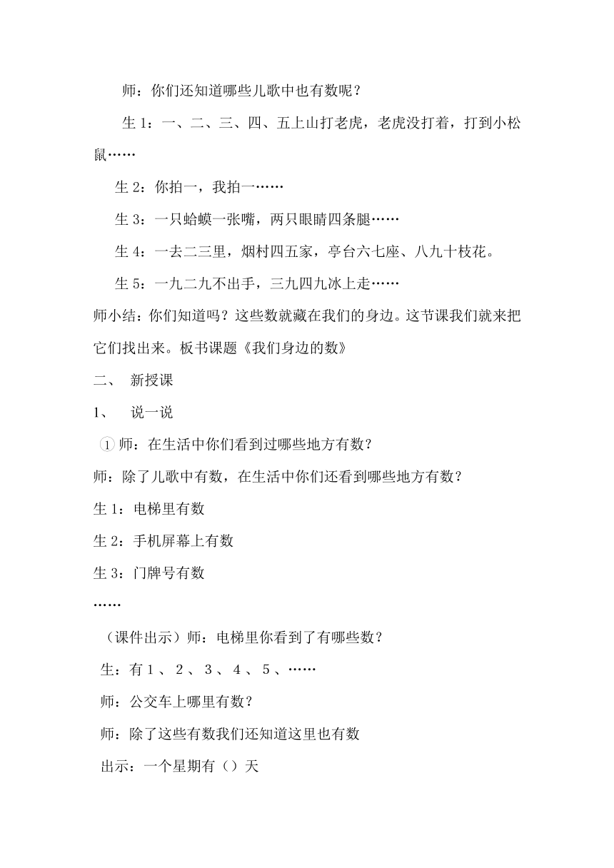 西师大版一年级数学上册 一 10以内数的认识和加减法（一）综合与实践：我们身边的数教案