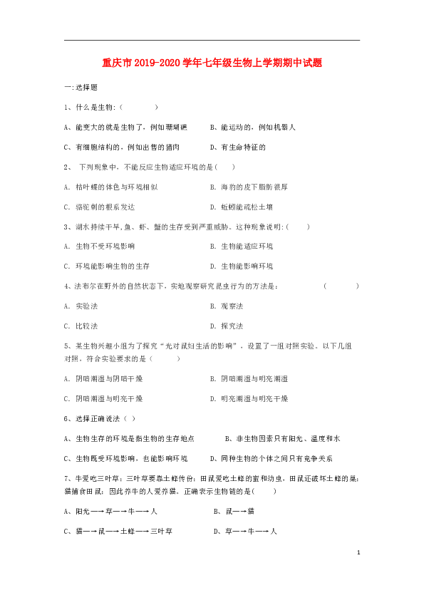 重庆市2019-2020学年七年级生物上学期期中试题含答案